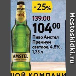Акция - Пиво Амстел Премиум