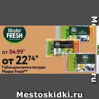 Акция - Губки для мытья посуды Master Fresh