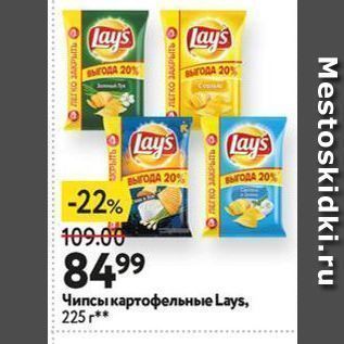 Акция - Чипсы картофельные Lays