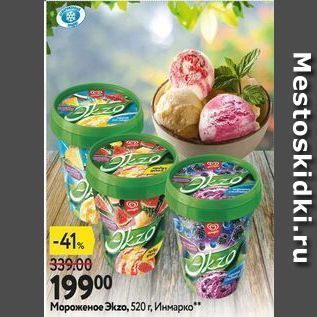 Акция - Мороженое Экzо, 520г