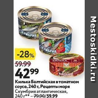 Акция - Килька Балтийская в томатном соусе, 240 г
