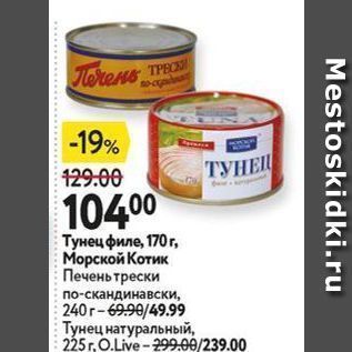 Акция - Тунец филе, 170 г, Морской Котик