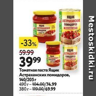 Акция - Томатная паста Ящик Астраханских помидоров