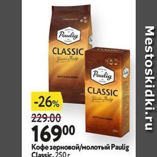 Акция - Кофе зерновой молотый Рaulig Classic