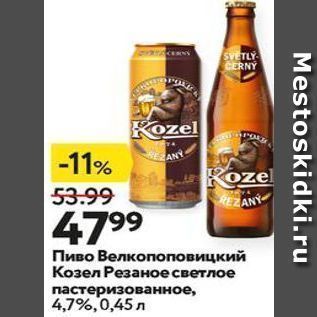 Акция - Пиво Велкопоповицкий Козел