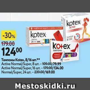 Акция - Тампоны Кotex