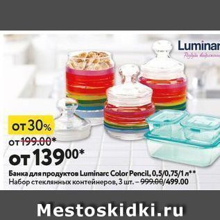 Акция - Банка для продуктов Luminarc Color