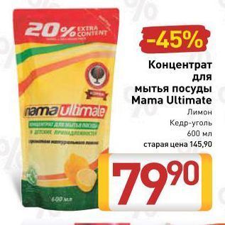 Акция - Концентрат для мытья посуды Mama Ultimate