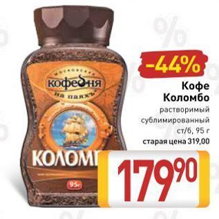 Акция - Кофе Коломбо