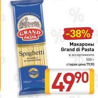 Акция - wwМакароны Grand di Pasta Spaghetti