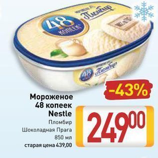 Акция - Мороженое 48 копеек Nestle