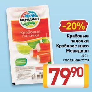 Акция - Крабовые палочки Крабовые палочки Крабовое мясо Меридиан 200г