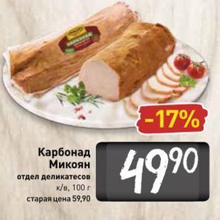 Акция - Карбонад Микоян