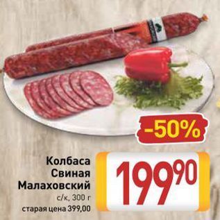 Акция - Колбаса Свиная Малаховский cк