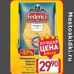 Акция - Макаронные изделия Federici