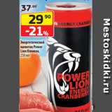 Магазин:Да!,Скидка:Энергетический
напиток Power
Lion Клюква,
250 мл