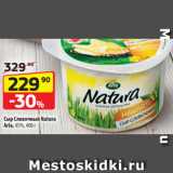 Да! Акции - Сыр Сливочный Natura
Arla, 45%, 400 г 
