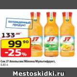 Магазин:Да!,Скидка:Сок J7 Апельсин/Яблоко/Мультифрукт,
0,85 л