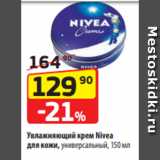 Магазин:Да!,Скидка:Увлажняющий крем Nivea
для кожи, универсальный, 150 мл