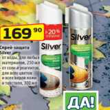 Да! Акции - Спрей-защита
Silver
- от воды, для любых
материалов, 250 мл
- от соли и реагентов,
для всех цветов
и всех видов кожи
и текстиля, 300 мл