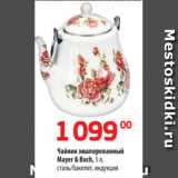 Магазин:Да!,Скидка:Чайник эмалированный
Mayer & Boch, 5 л,
сталь/бакелит, индукция