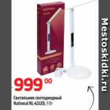 Магазин:Да!,Скидка:Светильник светодиодный
National NL-62LED, 9 Вт