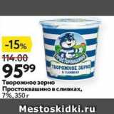Магазин:Окей,Скидка:Творожное зерно Простоквашино 