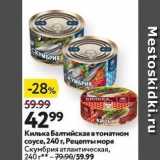 Магазин:Окей,Скидка:Килька Балтийская в томатном соусе