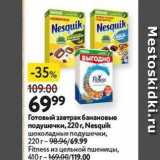 Магазин:Окей,Скидка:Готовый завтрак банановые подушечки, 220г, Nesquik 