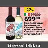 Магазин:Окей,Скидка:Вино Пассо Сардо Верментино ди Сардиния