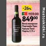 Магазин:Окей,Скидка:Вино ликерное Портвейн Трес Аркуш Тони Порто