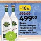 Магазин:Окей супермаркет,Скидка:Водка Зеленая марка 