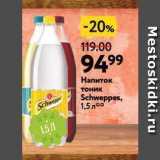 Магазин:Окей супермаркет,Скидка:Напиток тоник Schweppes