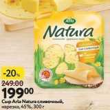 Окей супермаркет Акции - Сыр Аrla Natura 