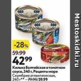 Магазин:Окей супермаркет,Скидка:Килька Балтийская в томатном соусе, 240 г