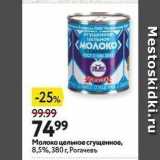 Магазин:Окей супермаркет,Скидка:Молоко цельное сгущенное, 8,5%, 380 г, Рoгачевь