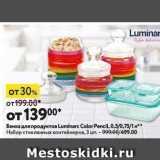 Окей супермаркет Акции - Банка для продуктов Luminarc Color