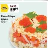 Окей Акции - Салат Море вкуса, 100 г