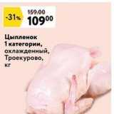 Магазин:Окей,Скидка:Цыпленок 1 категории, охлажденный, Троекурово, кг