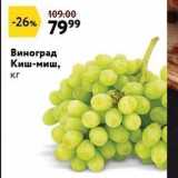 Магазин:Окей,Скидка:Виноград Киш-миш