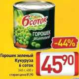 Магазин:Билла,Скидка:Горошек зеленый Кукуруза 6 соток