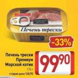 Магазин:Билла,Скидка:Печень трески Премиум Морской котик 