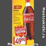 Магазин:Билла,Скидка:Напиток Coca-Cela 