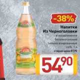 Магазин:Билла,Скидка:Напитки Из Черноголовки 