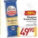 Билла Акции - wwМакароны Grand di Pasta Spaghetti 