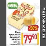 Магазин:Билла,Скидка:Масло крестьянское Сыроваровъ и Масловъ 