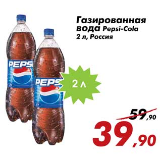 Акция - Газированная вода Pepsi-Cola