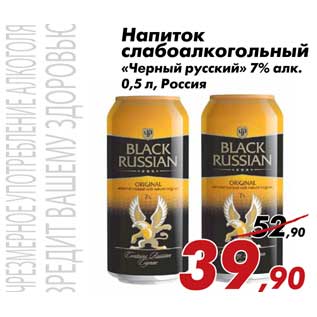 Акция - Напиток слабоалкогольный Черный русский