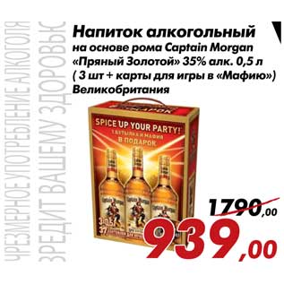 Акция - Напиток алкогольный Captain Morgan