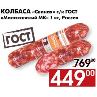 Акция - Колбаса свиная ГОСТ Малаховский МК